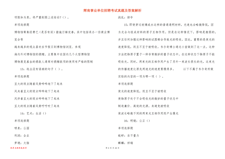 辉南事业单位招聘考试真题答案解析_10_第4页