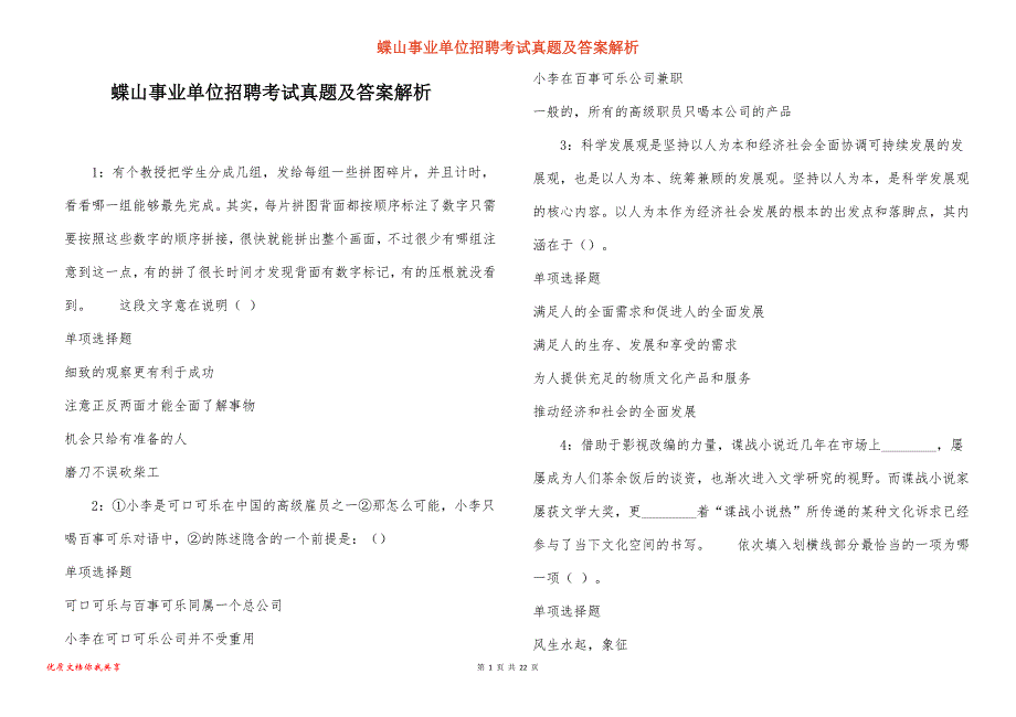 蝶山事业单位招聘考试真题答案解析_4_第1页