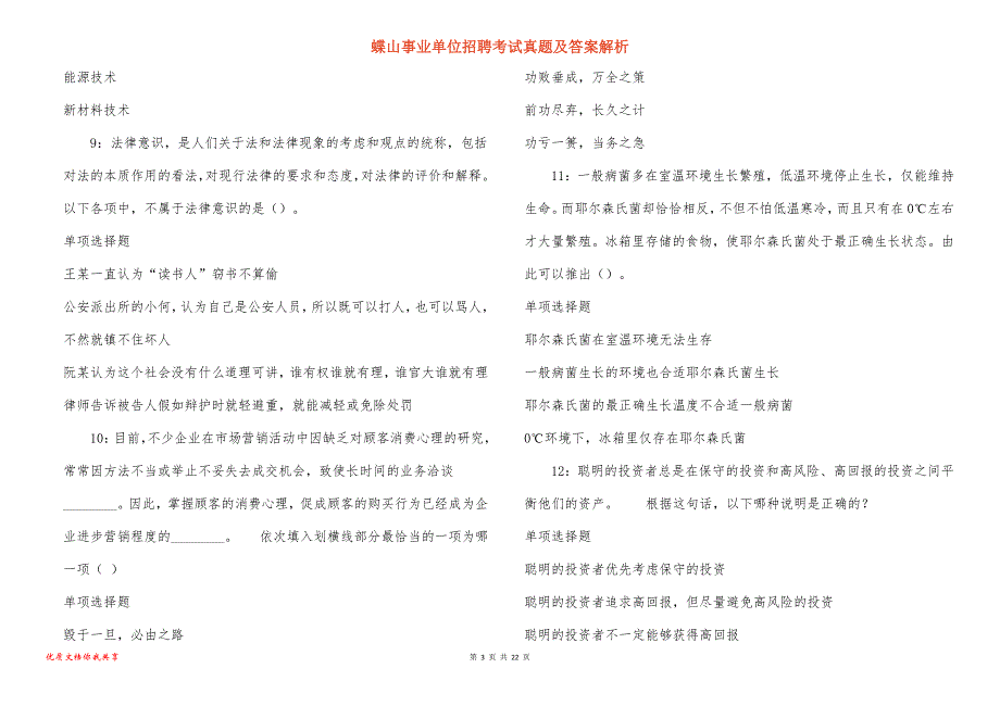 蝶山事业单位招聘考试真题答案解析_4_第3页