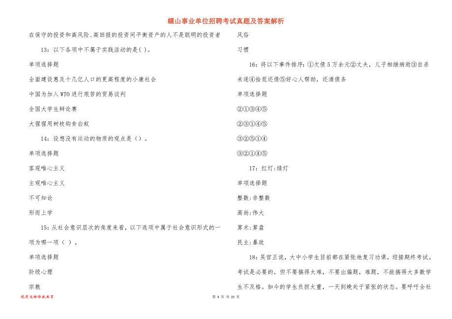 蝶山事业单位招聘考试真题答案解析_4_第4页