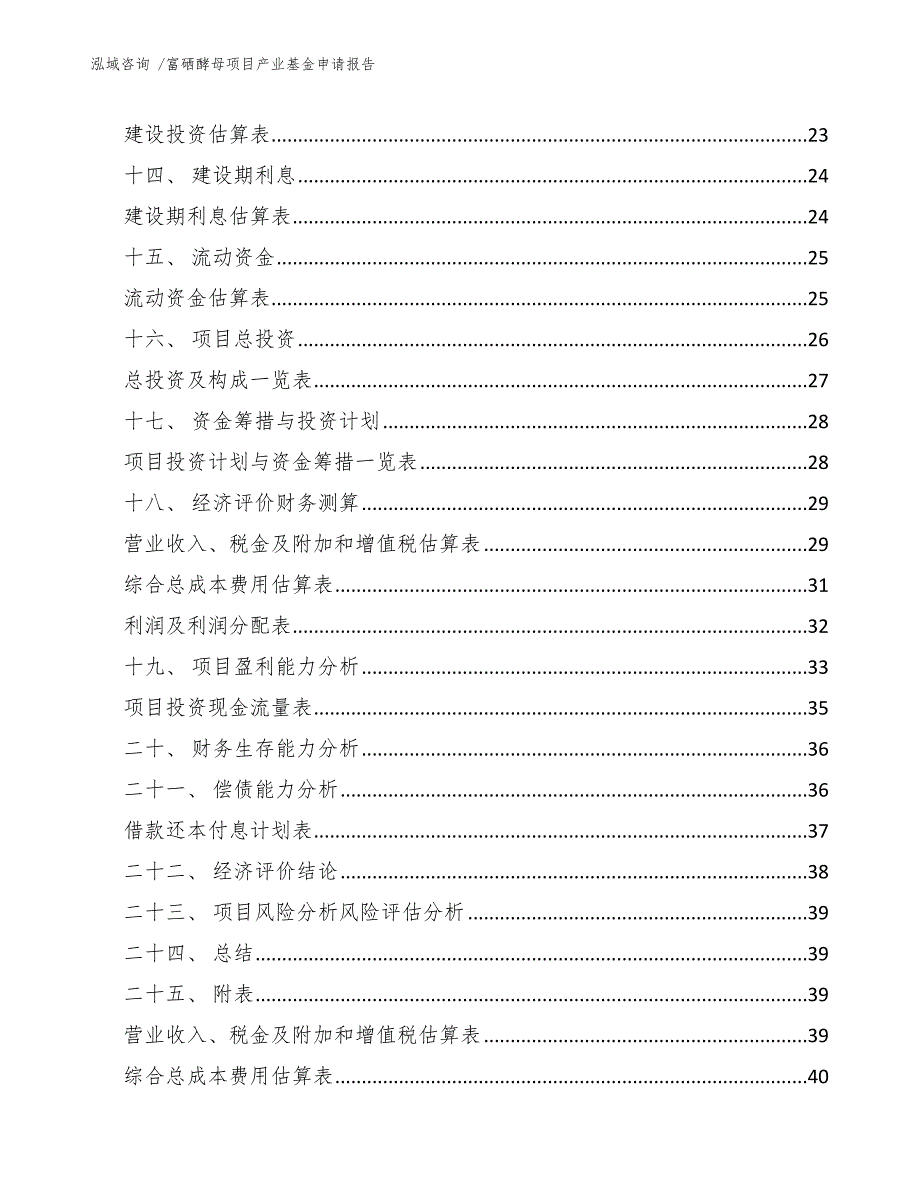 富硒酵母项目产业基金申请报告（模板范文）_第3页