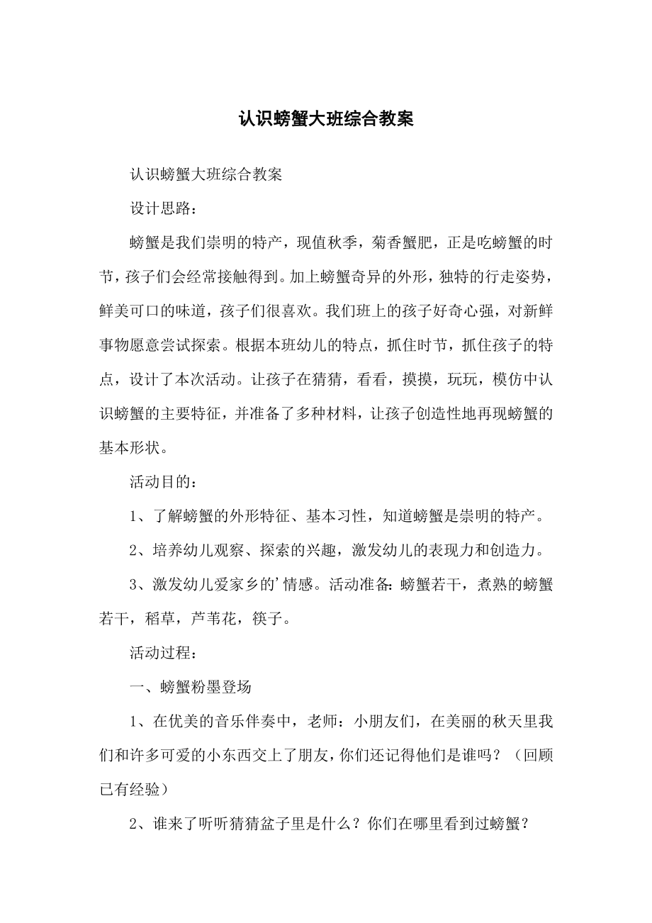 认识螃蟹大班综合教学教案_第1页