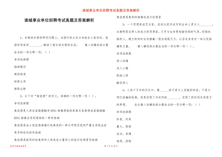 谯城事业单位招聘考试真题答案解析_1_第1页