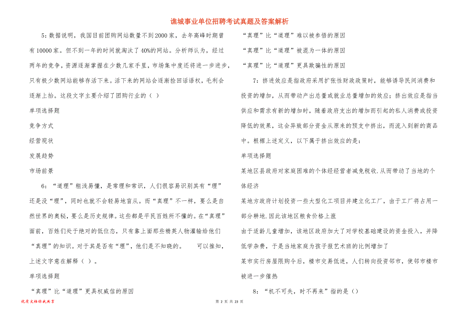 谯城事业单位招聘考试真题答案解析_1_第2页