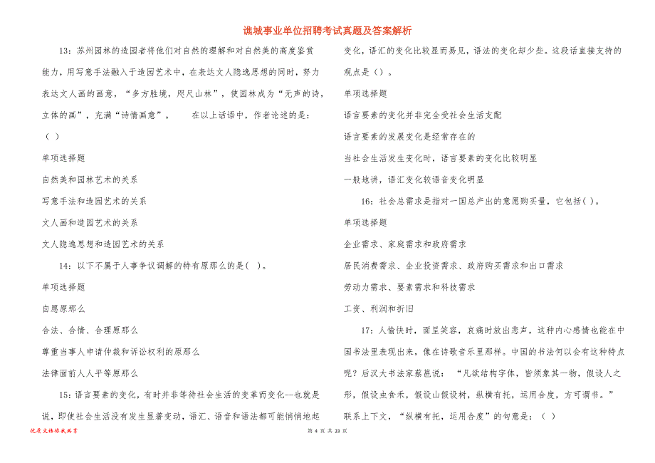 谯城事业单位招聘考试真题答案解析_1_第4页