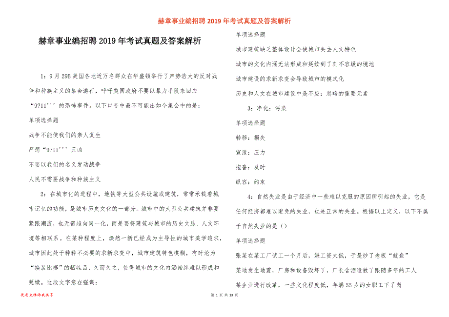 赫章事业编招聘考试真题答案解析_3_第1页