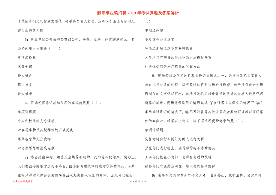 赫章事业编招聘考试真题答案解析_3_第2页