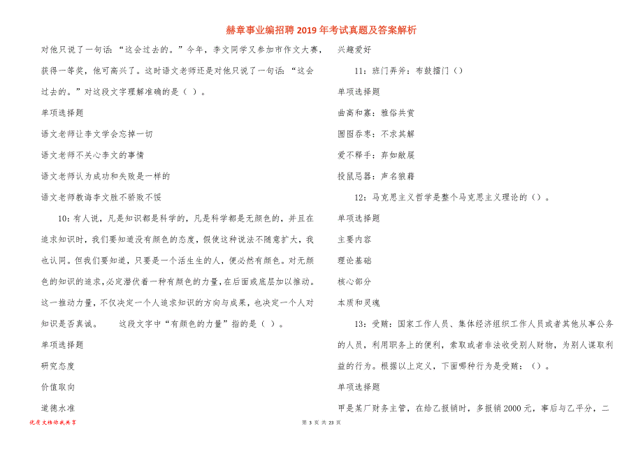 赫章事业编招聘考试真题答案解析_3_第3页