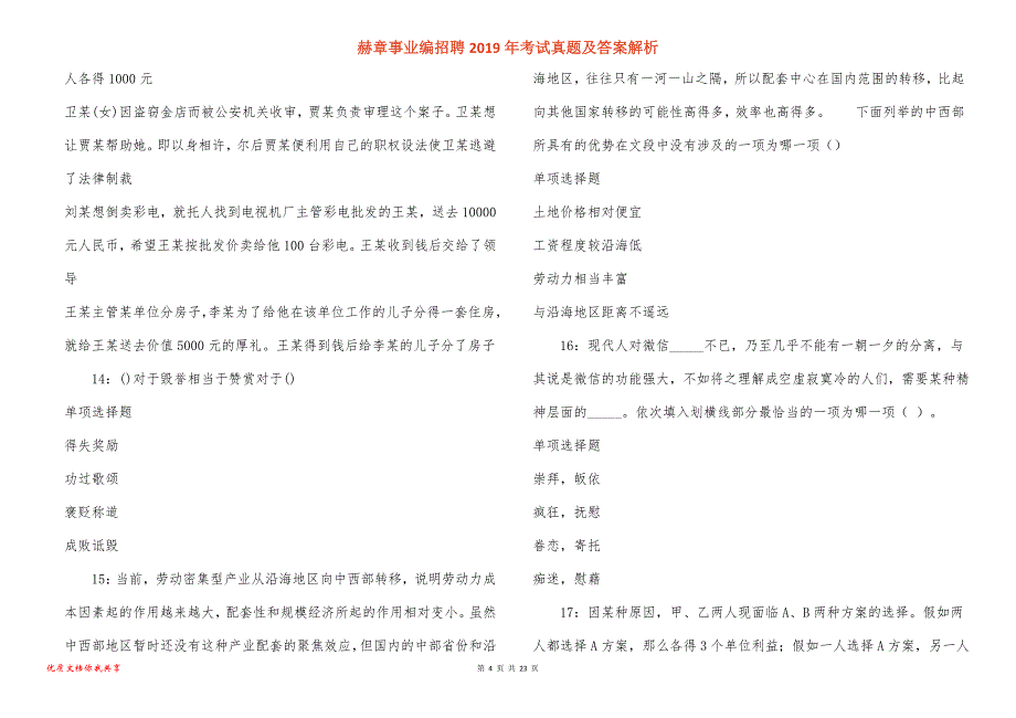 赫章事业编招聘考试真题答案解析_3_第4页