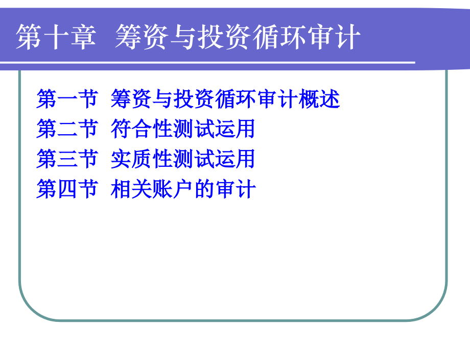 筹资与投资循环审计概述(powerpoint 56页)_第1页