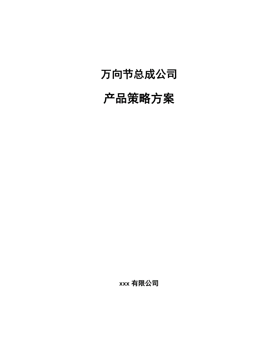 万向节总成公司产品策略方案【参考】_第1页