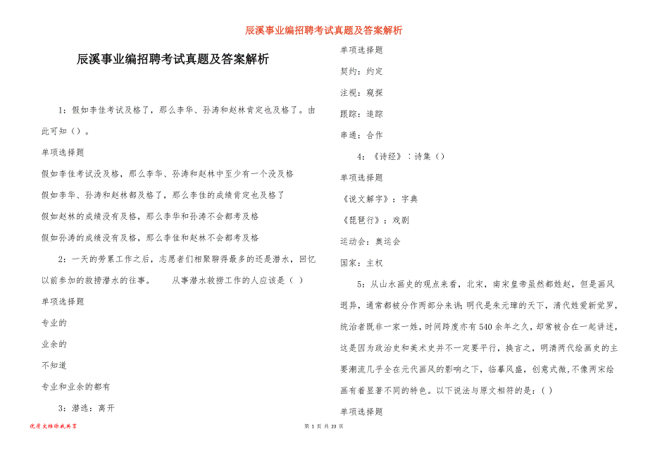 辰溪事业编招聘考试真题答案解析_5_第1页