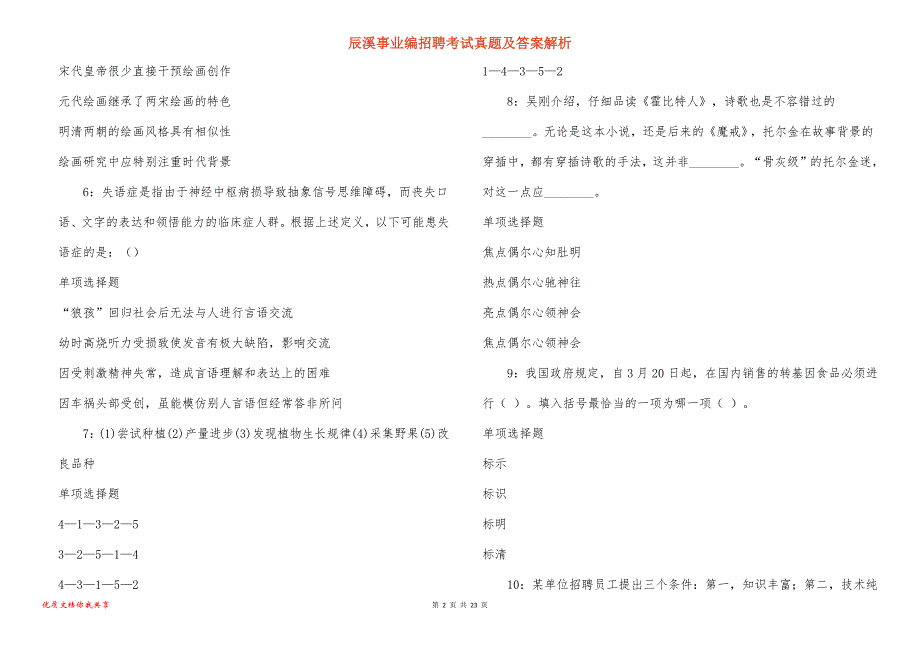 辰溪事业编招聘考试真题答案解析_5_第2页