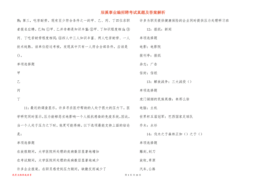 辰溪事业编招聘考试真题答案解析_5_第3页