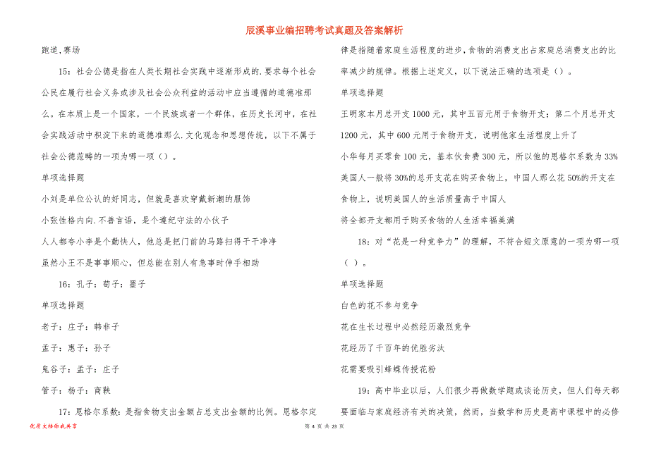 辰溪事业编招聘考试真题答案解析_5_第4页