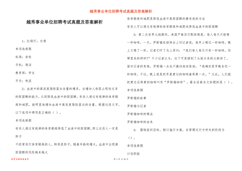 越秀事业单位招聘考试真题答案解析_5_第1页