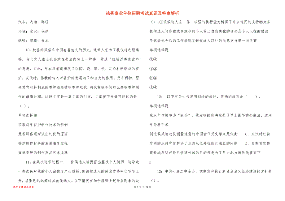 越秀事业单位招聘考试真题答案解析_5_第3页