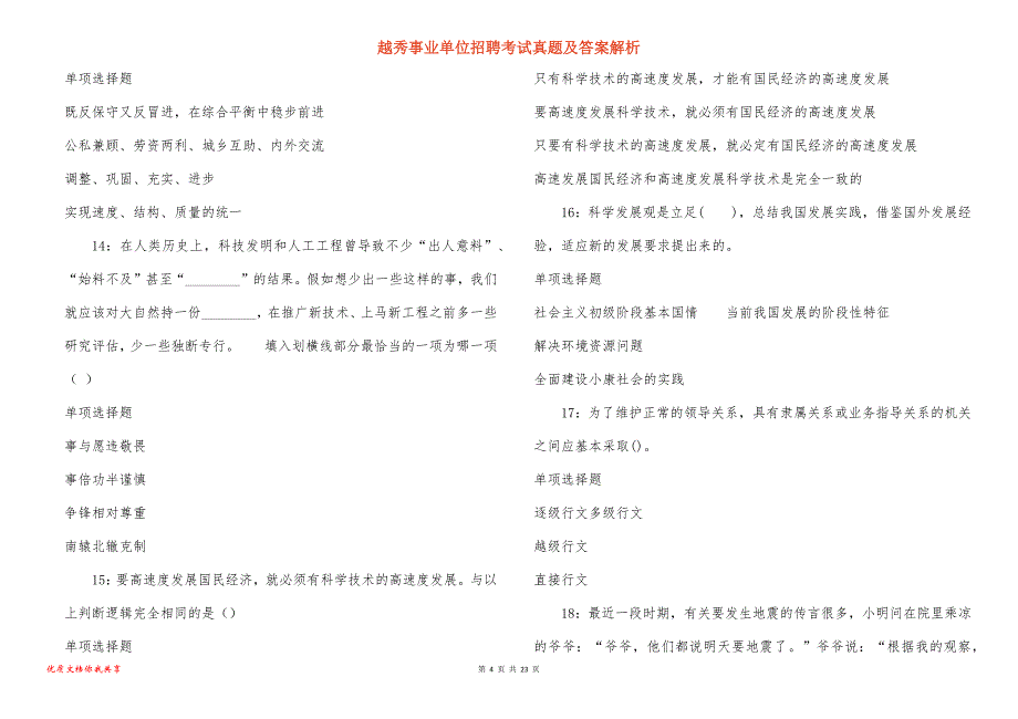 越秀事业单位招聘考试真题答案解析_5_第4页