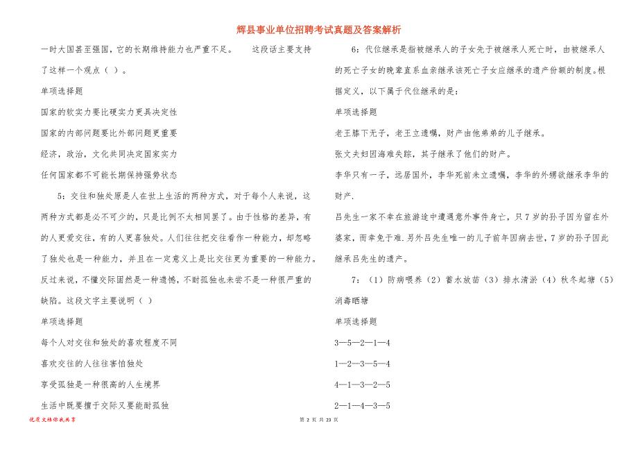 辉县事业单位招聘考试真题答案解析_3_第2页