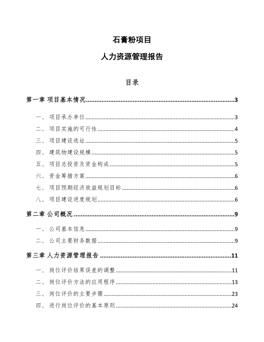 石膏粉项目人力资源管理报告_第1页