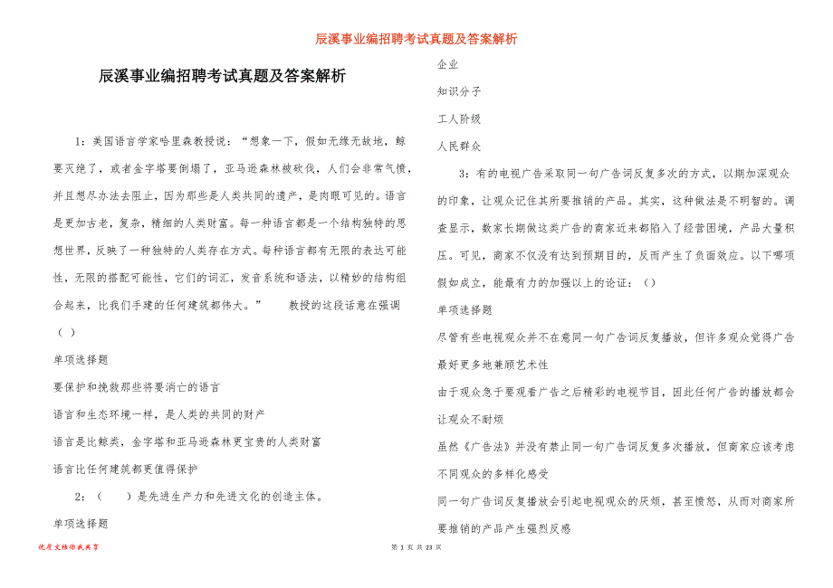 辰溪事业编招聘考试真题答案解析_4_第1页