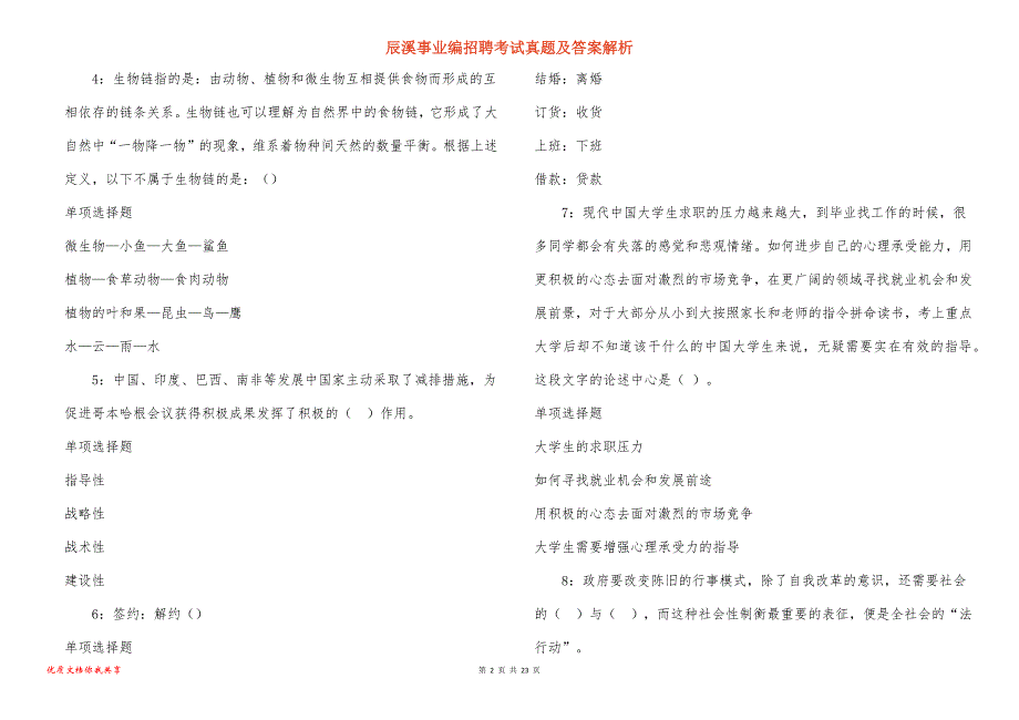 辰溪事业编招聘考试真题答案解析_4_第2页