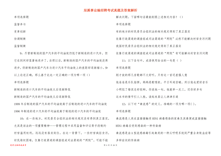 辰溪事业编招聘考试真题答案解析_4_第3页