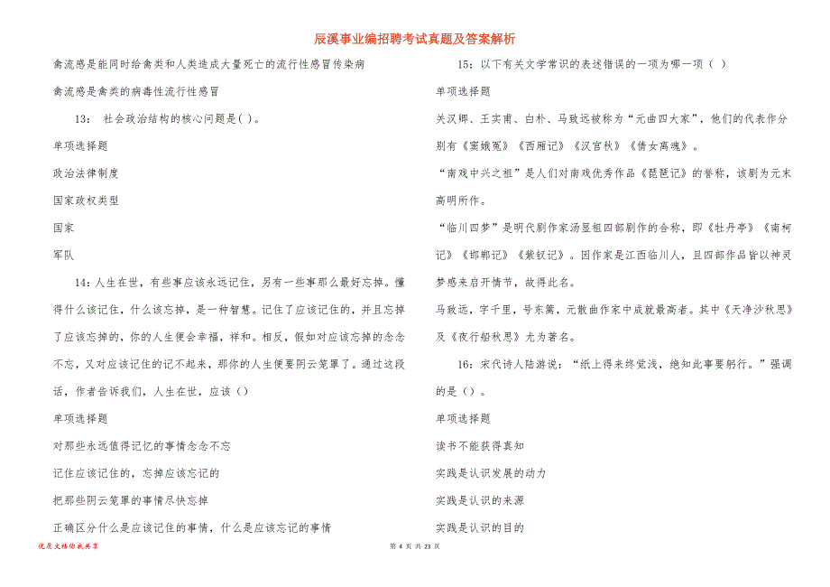 辰溪事业编招聘考试真题答案解析_4_第4页