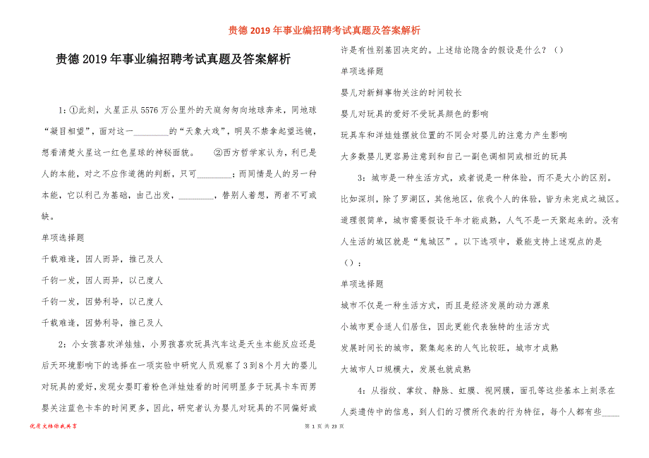 贵德事业编招聘考试真题答案解析_1_第1页