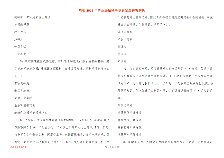 贵德事业编招聘考试真题答案解析_1_第2页