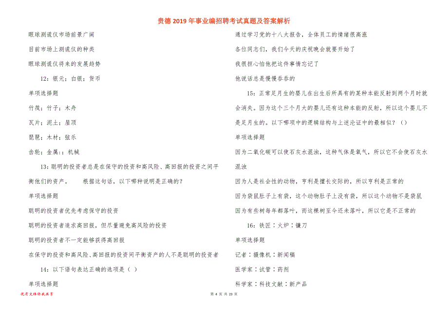 贵德事业编招聘考试真题答案解析_1_第4页