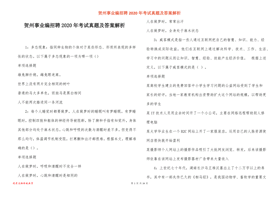 贺州事业编招聘考试真题答案解析_3_第1页