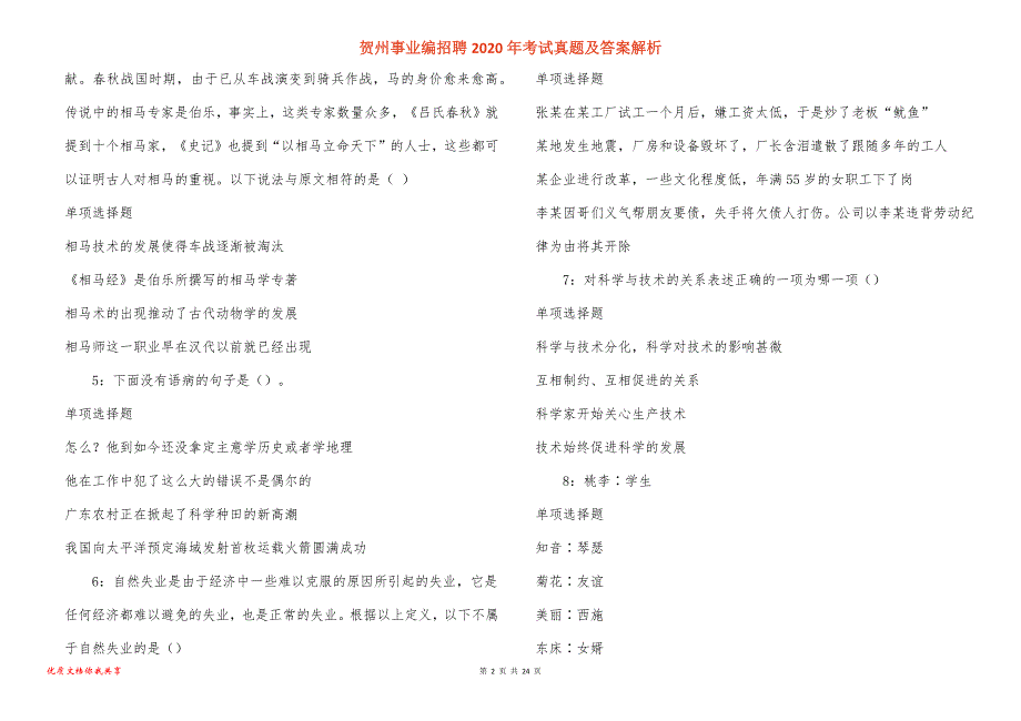 贺州事业编招聘考试真题答案解析_3_第2页