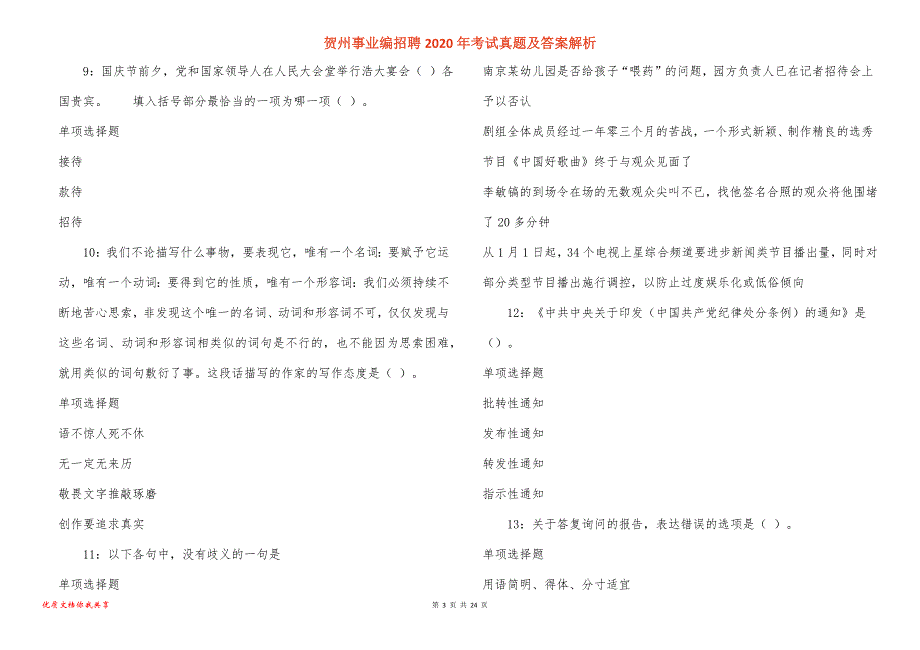 贺州事业编招聘考试真题答案解析_3_第3页