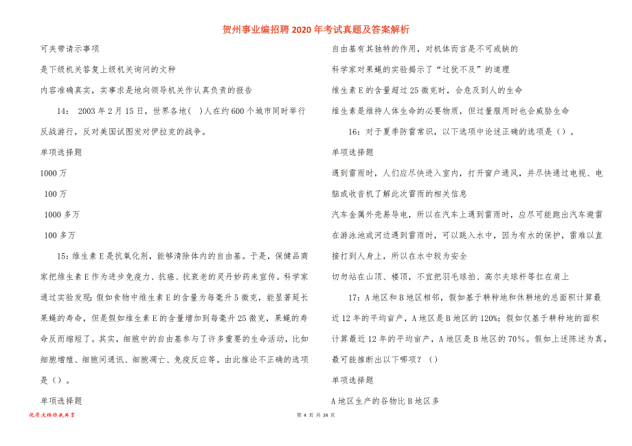 贺州事业编招聘考试真题答案解析_3_第4页