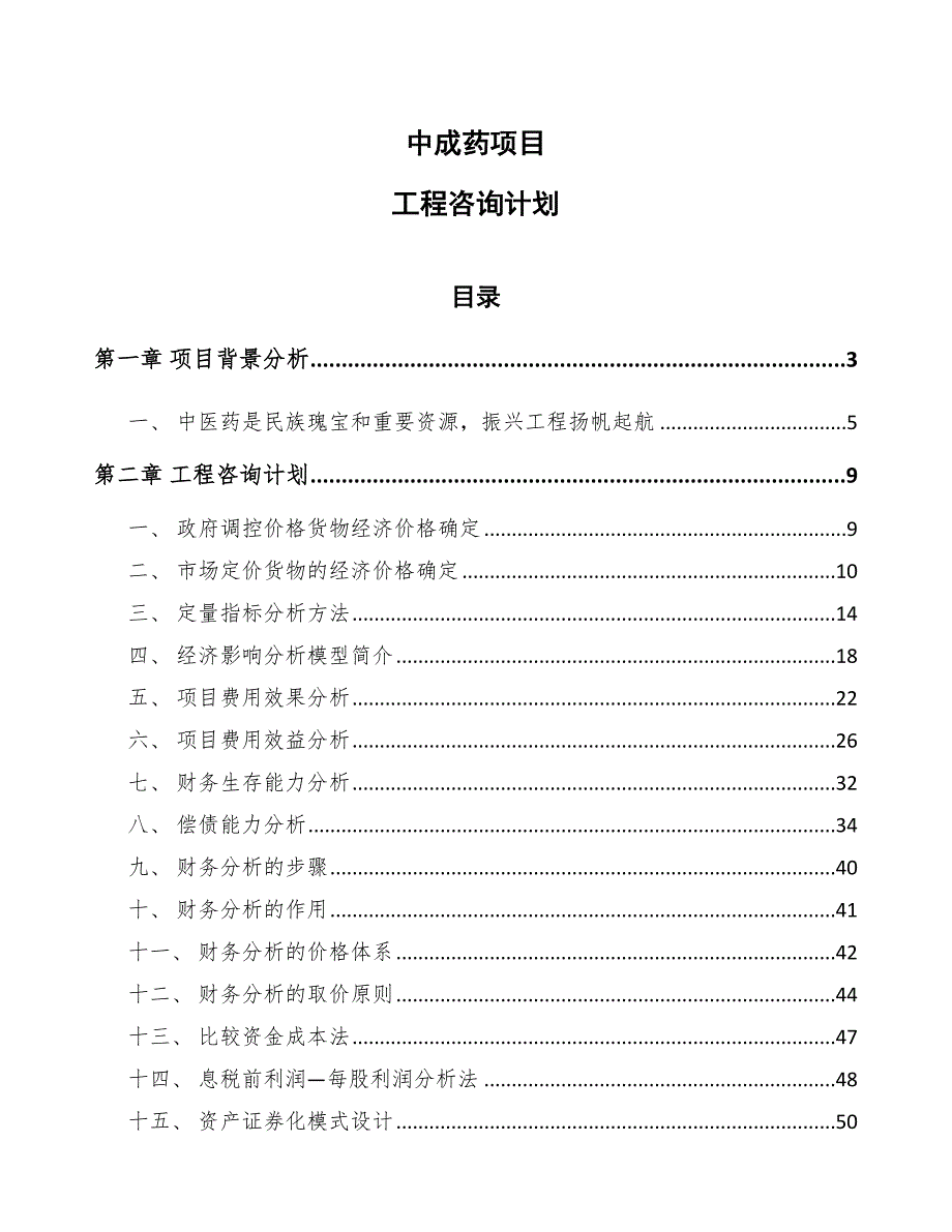 中成药项目工程咨询计划_范文_第1页