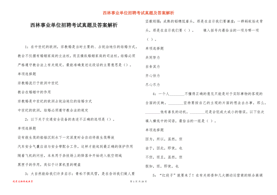 西林事业单位招聘考试真题答案解析_11_第1页