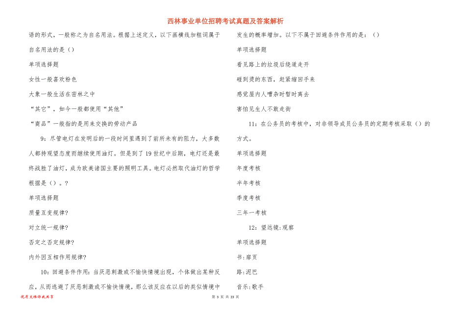 西林事业单位招聘考试真题答案解析_11_第3页