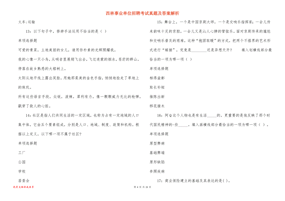 西林事业单位招聘考试真题答案解析_11_第4页