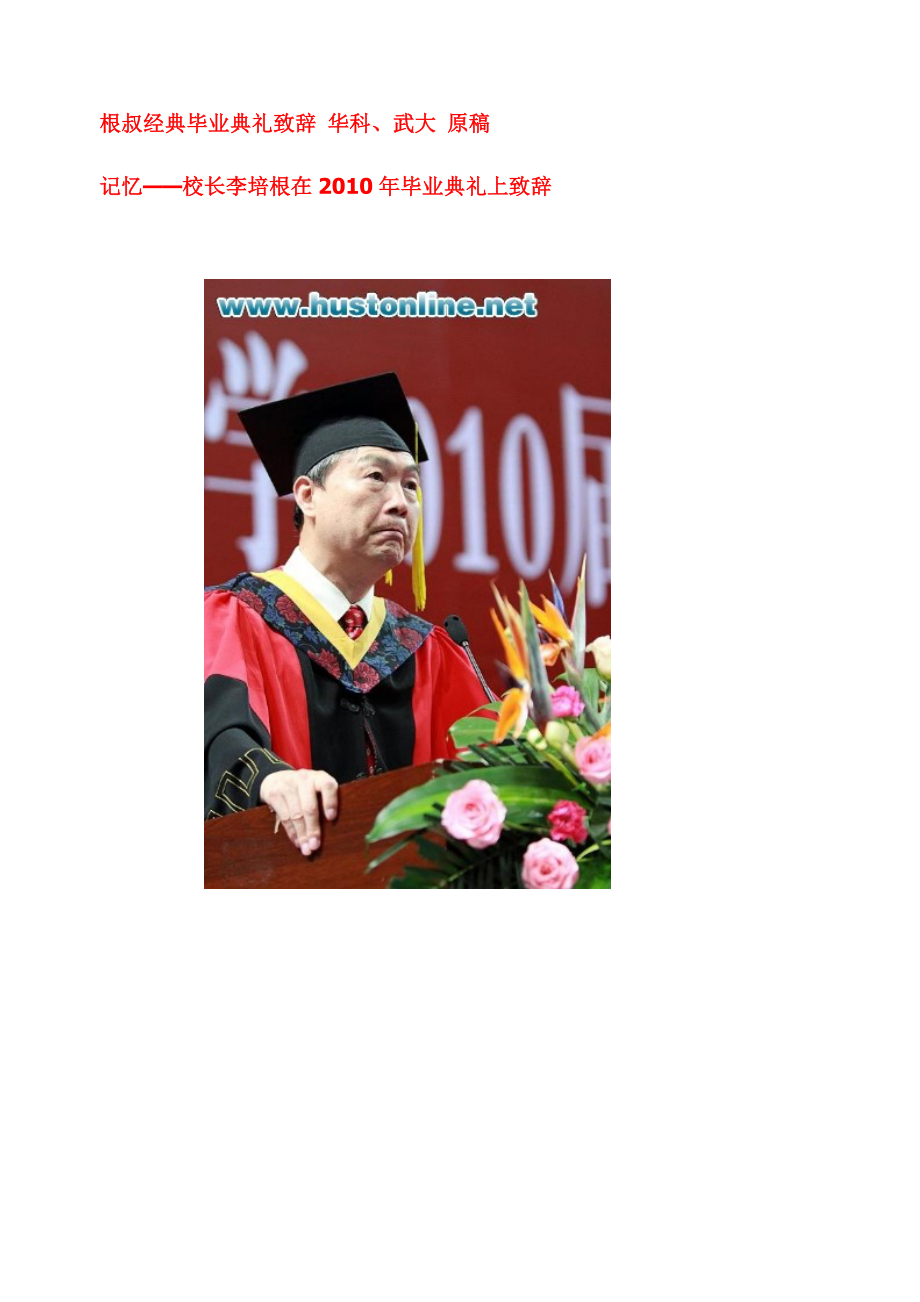 华中科技大学根叔校长经典毕业典礼致辞讲话原稿-武汉大学原稿_第1页