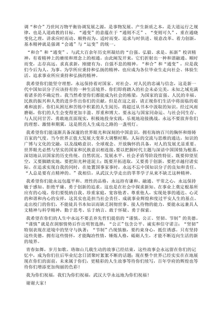 华中科技大学根叔校长经典毕业典礼致辞讲话原稿-武汉大学原稿_第5页