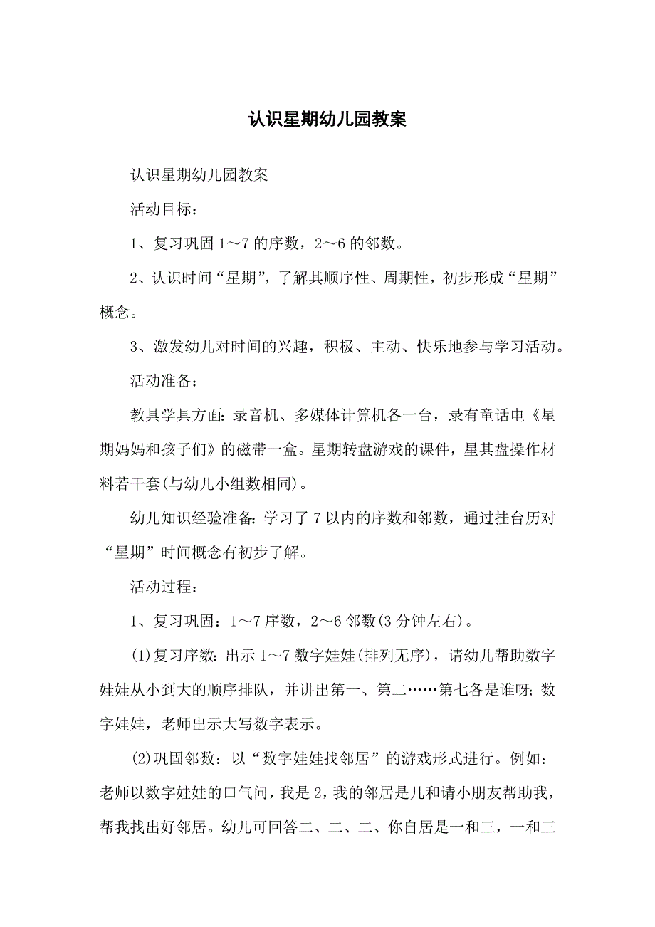 认识星期幼儿儿童园教案_第1页