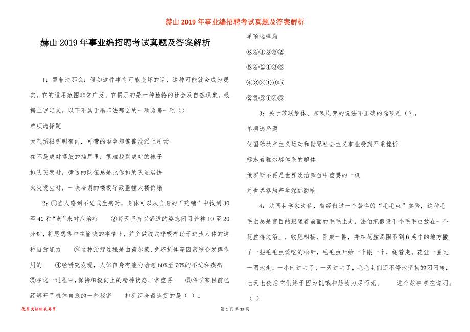 赫山事业编招聘考试真题答案解析_1_第1页