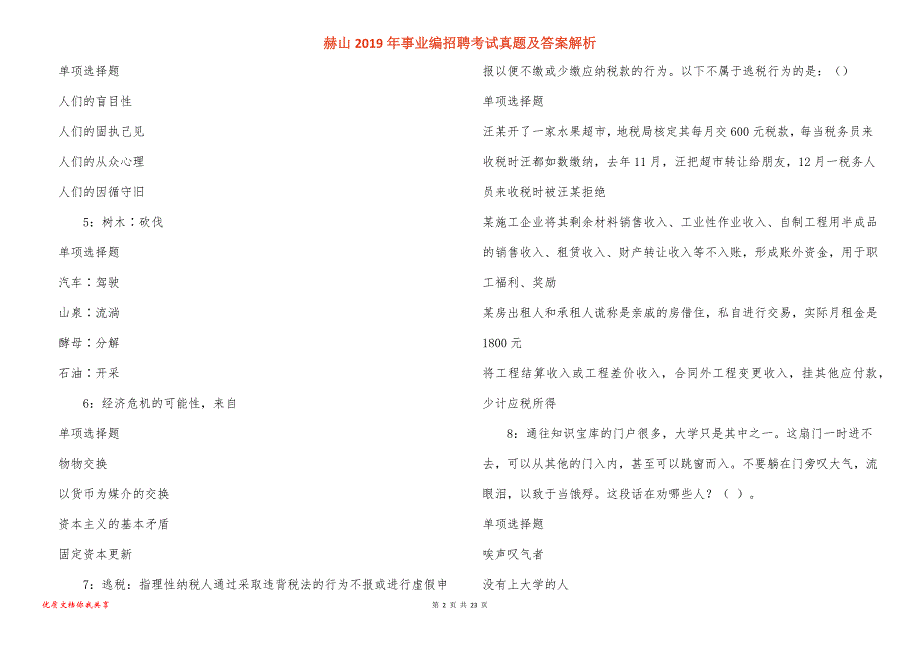 赫山事业编招聘考试真题答案解析_1_第2页