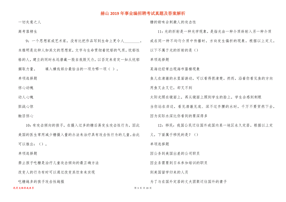 赫山事业编招聘考试真题答案解析_1_第3页