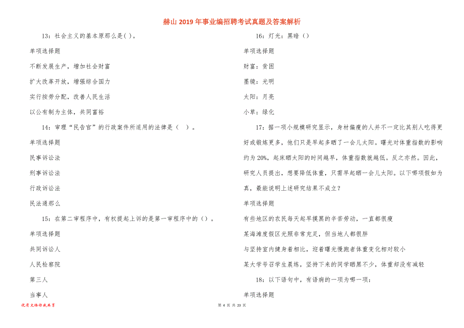 赫山事业编招聘考试真题答案解析_1_第4页