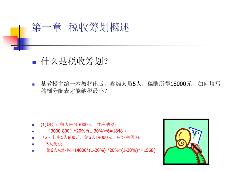 税收筹划原理及基本方法概述(powerpoint 65页)_第1页