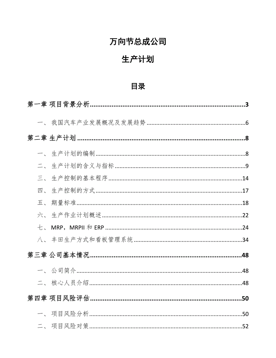 万向节总成公司生产计划_范文_第1页