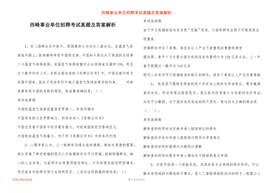 西峰事业单位招聘考试真题答案解析_8_第1页