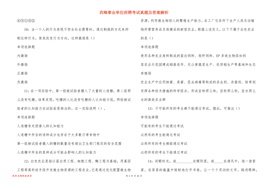 西峰事业单位招聘考试真题答案解析_8_第3页